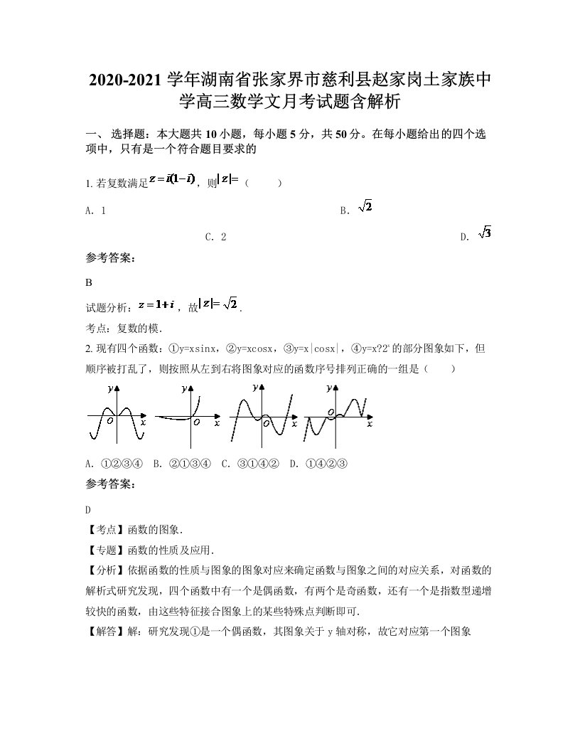 2020-2021学年湖南省张家界市慈利县赵家岗土家族中学高三数学文月考试题含解析