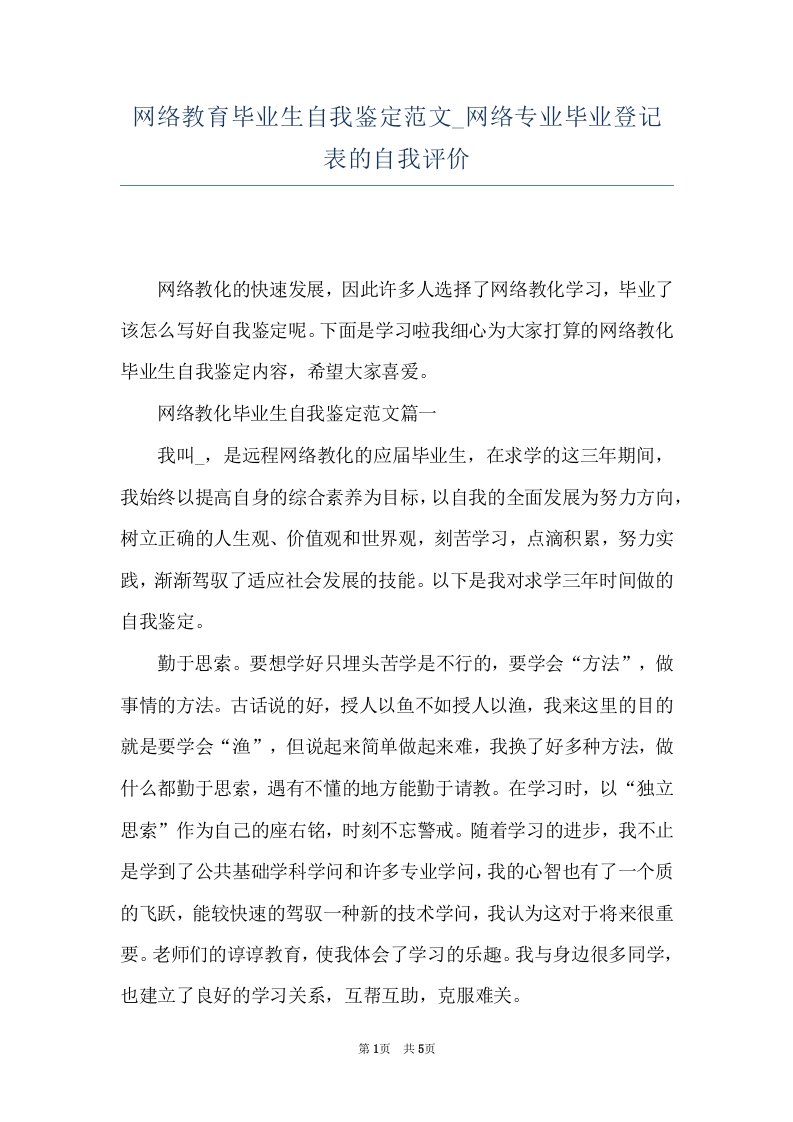 网络教育毕业生自我鉴定范文