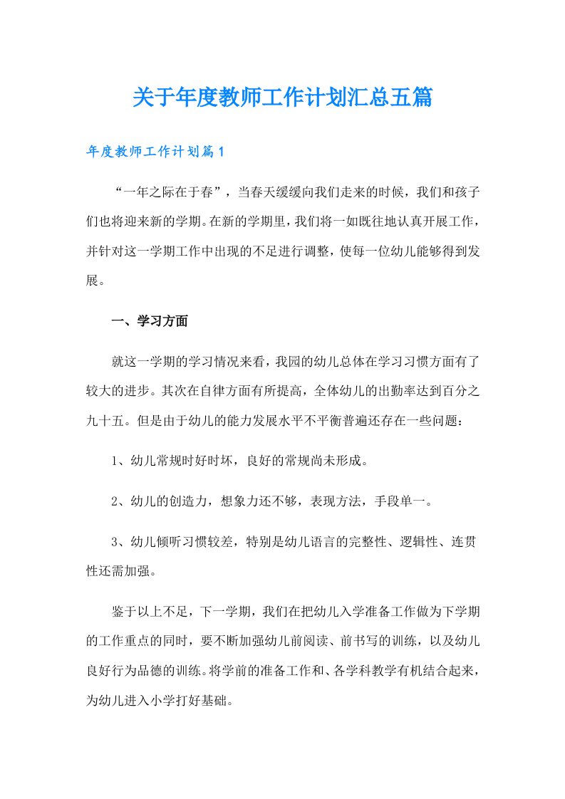 关于年度教师工作计划汇总五篇