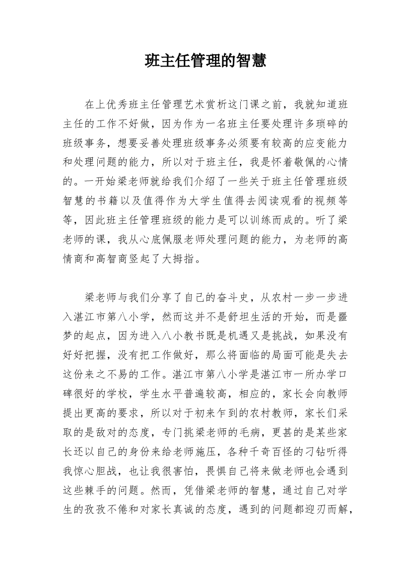 班主任管理的智慧