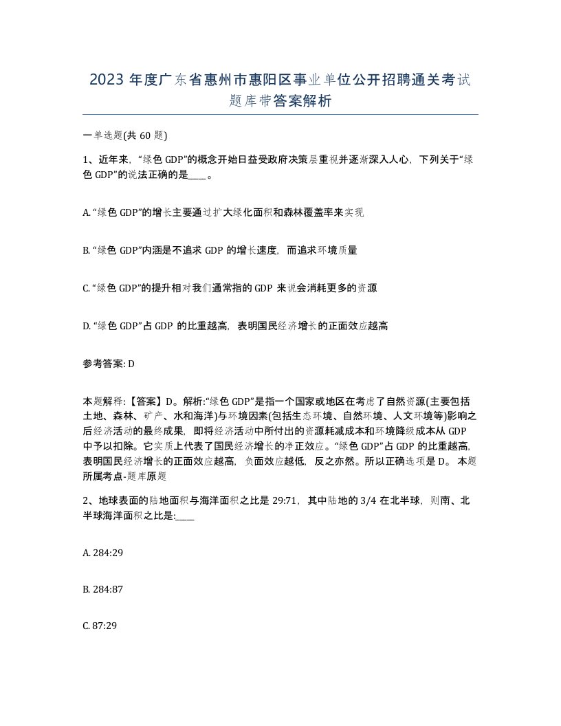 2023年度广东省惠州市惠阳区事业单位公开招聘通关考试题库带答案解析