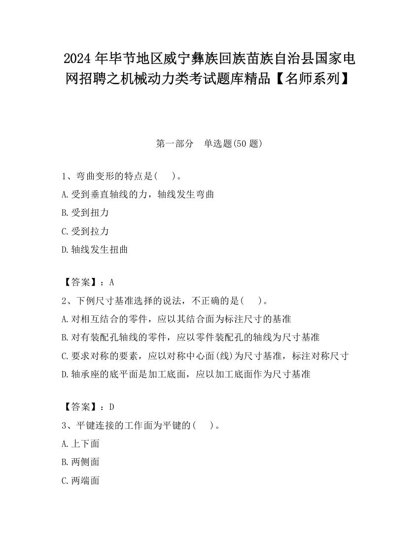 2024年毕节地区威宁彝族回族苗族自治县国家电网招聘之机械动力类考试题库精品【名师系列】