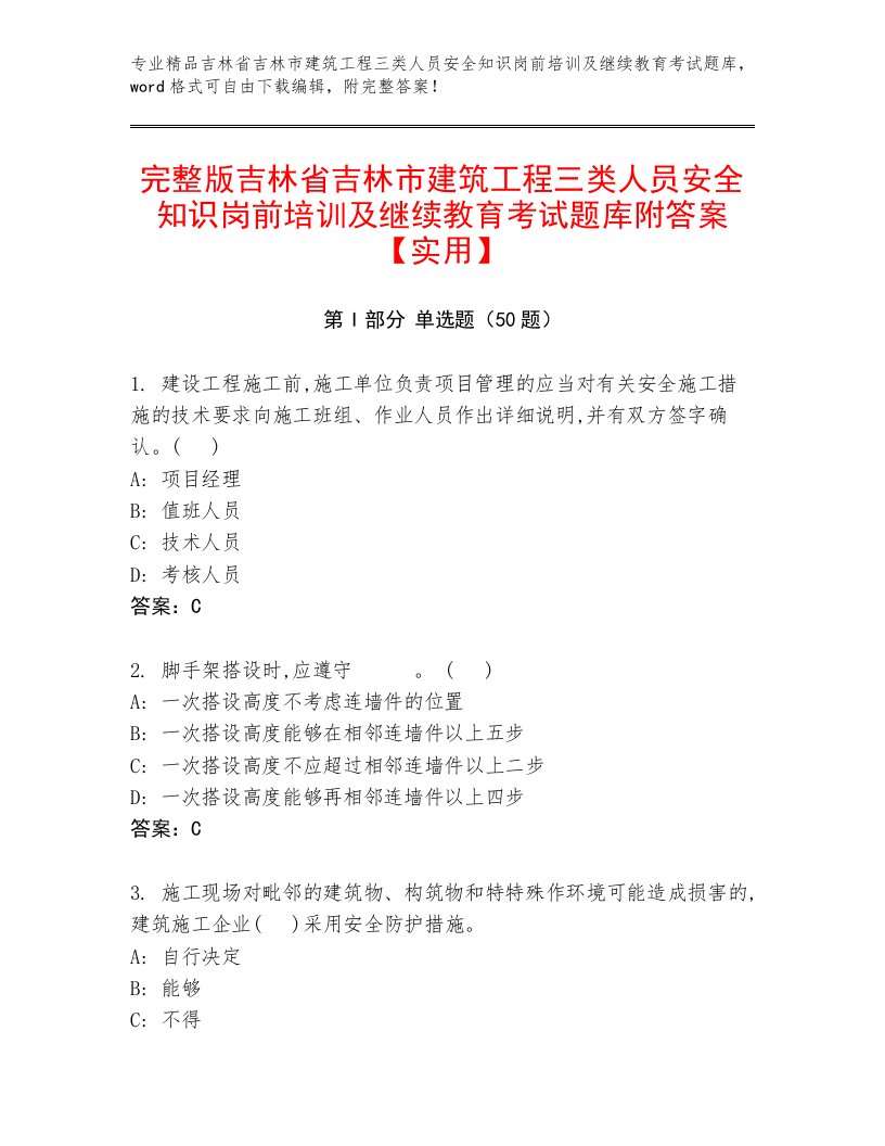 完整版吉林省吉林市建筑工程三类人员安全知识岗前培训及继续教育考试题库附答案【实用】