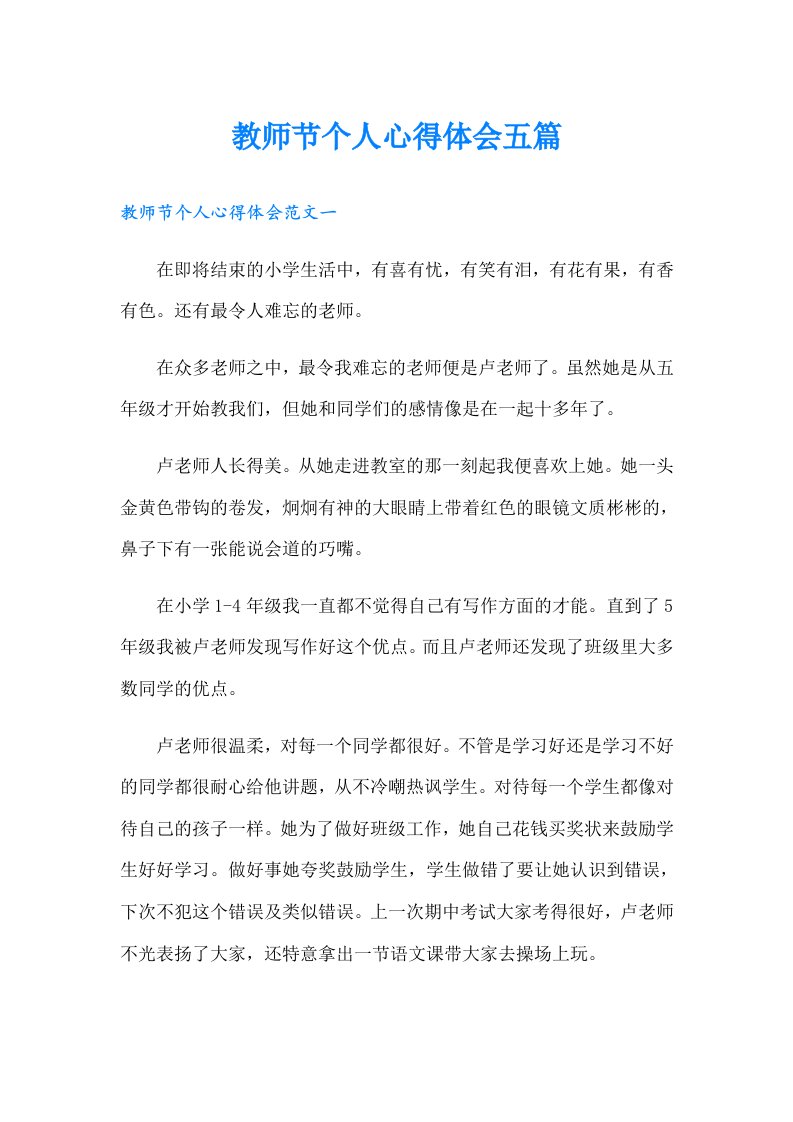 教师节个人心得体会五篇