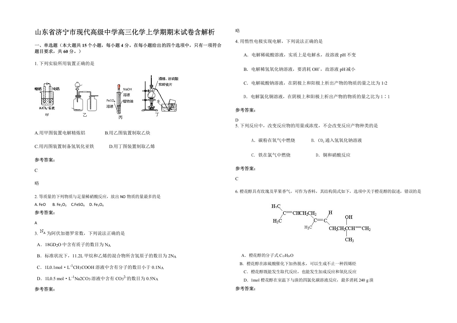 山东省济宁市现代高级中学高三化学上学期期末试卷含解析