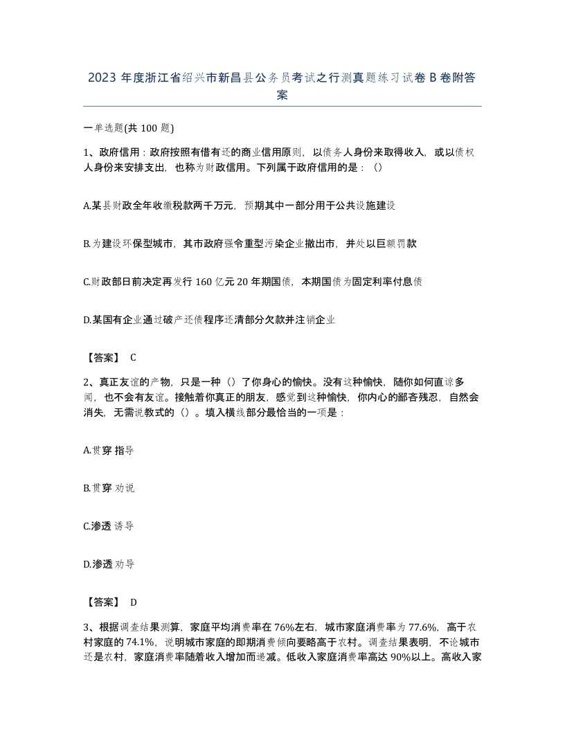 2023年度浙江省绍兴市新昌县公务员考试之行测真题练习试卷B卷附答案