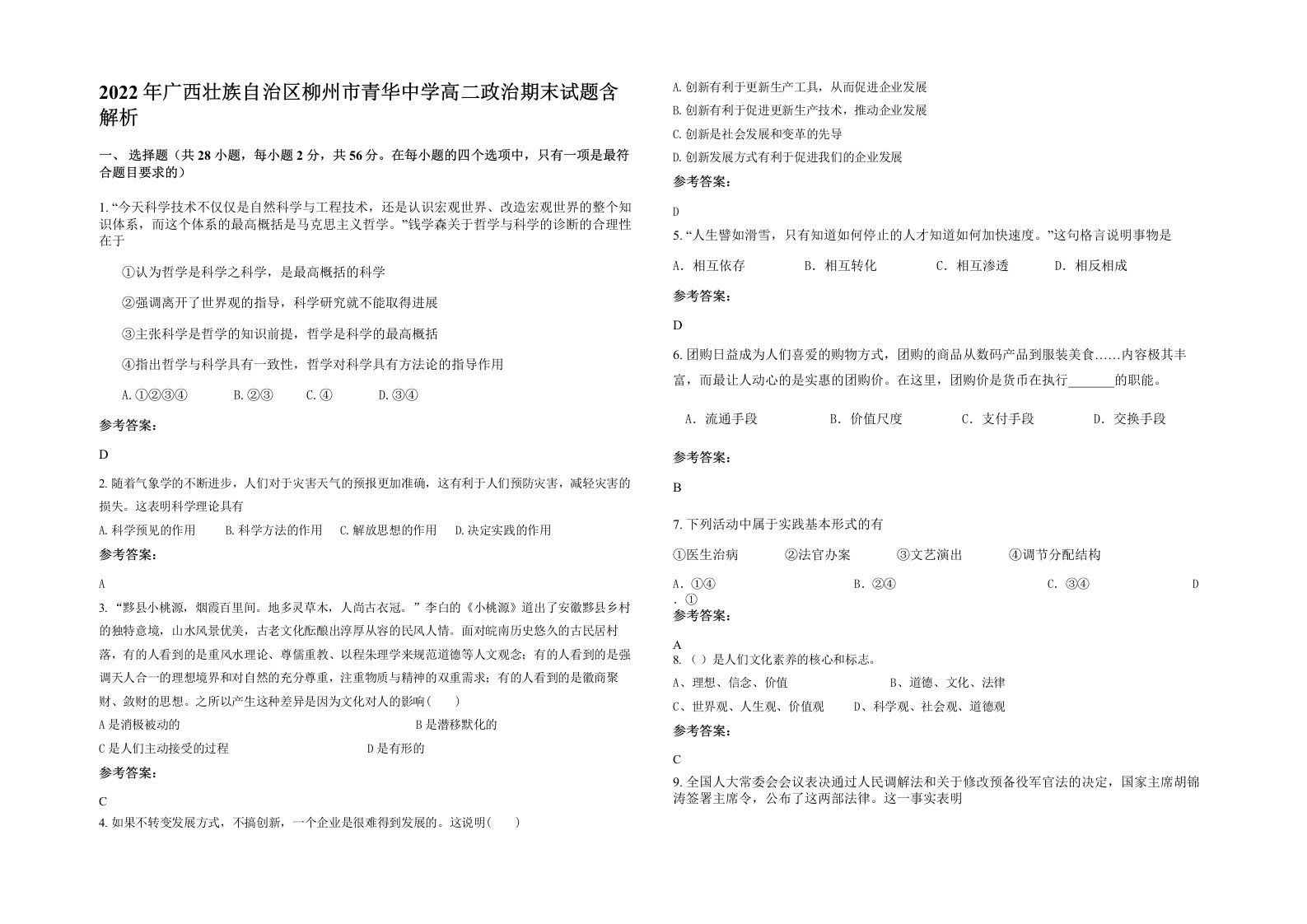 2022年广西壮族自治区柳州市青华中学高二政治期末试题含解析