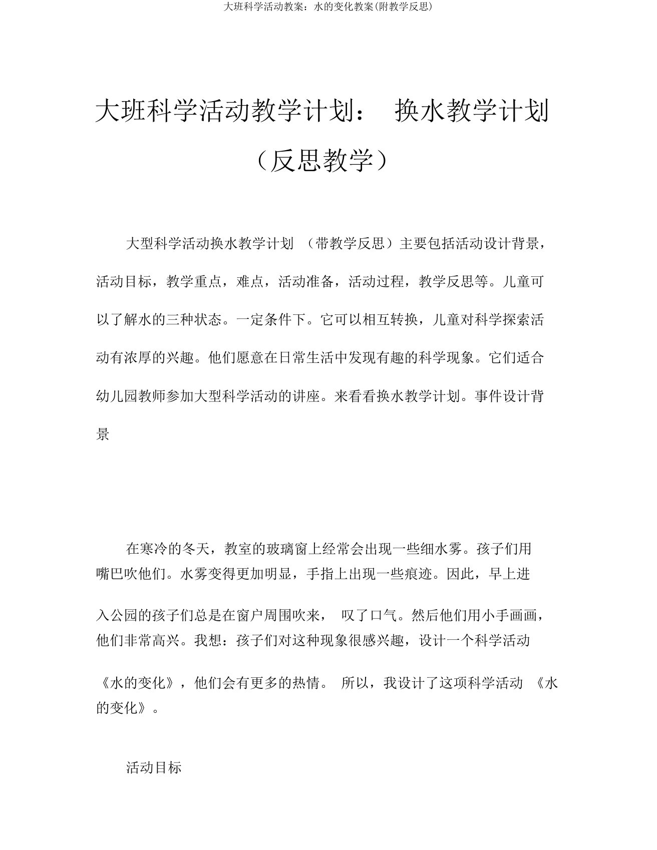 大班科学活动教案水的变化教案(附教学反思)