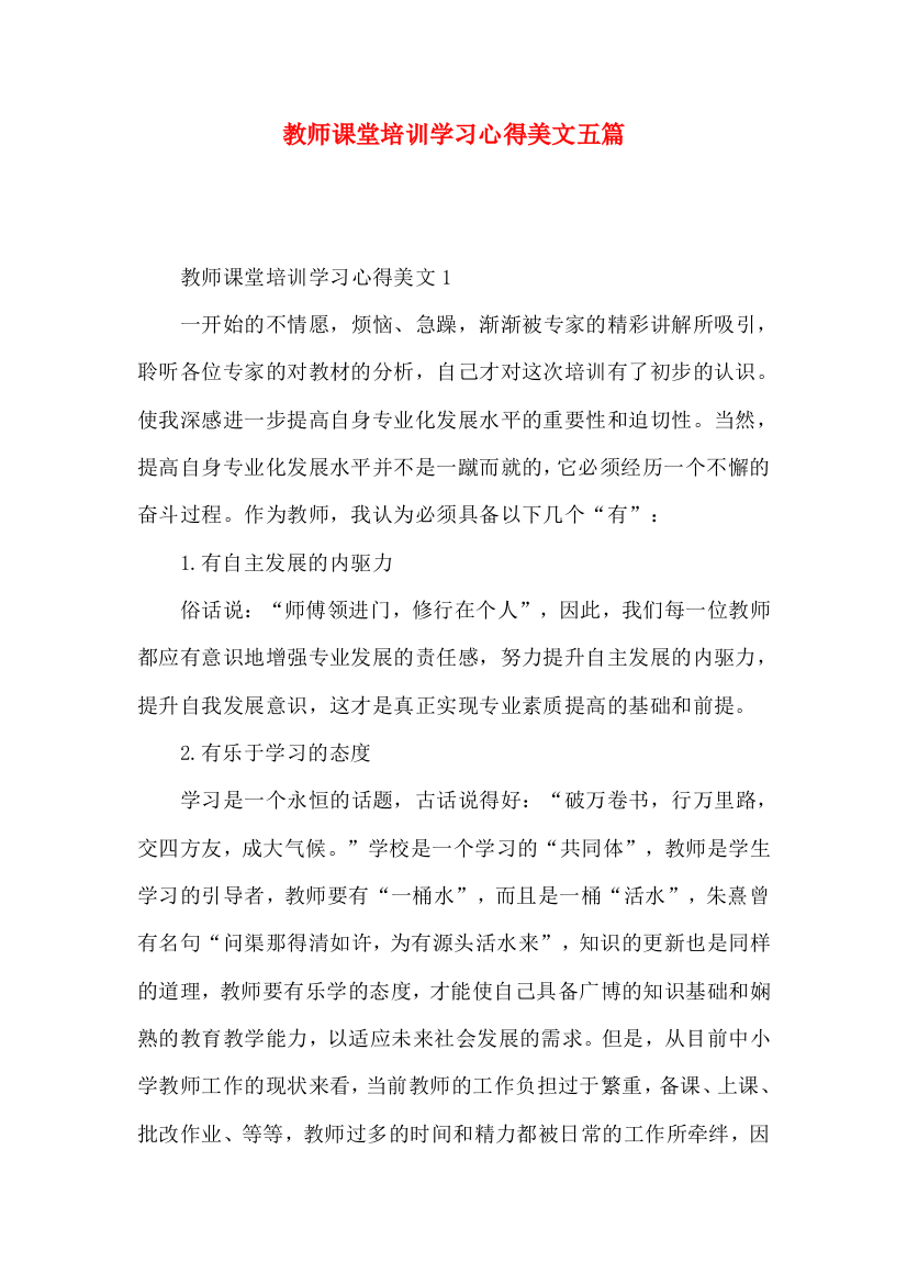 教师课堂培训学习心得美文五篇