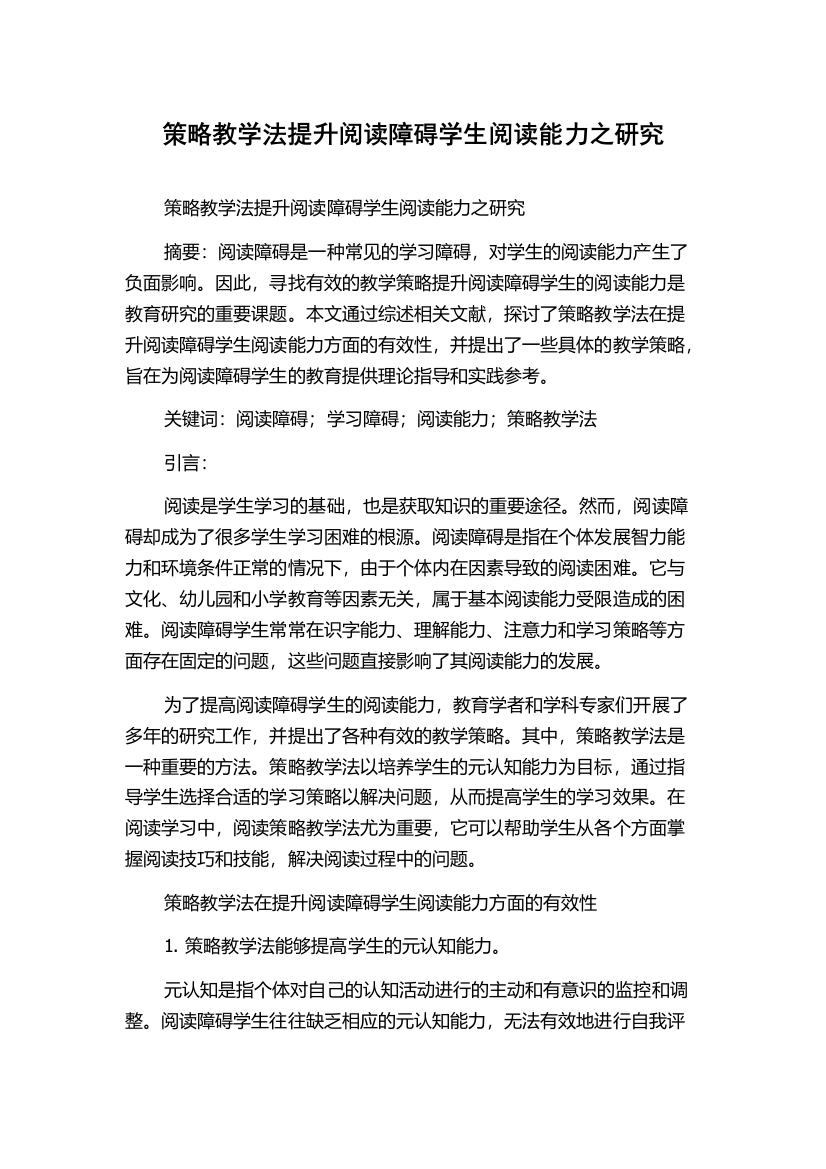 策略教学法提升阅读障碍学生阅读能力之研究