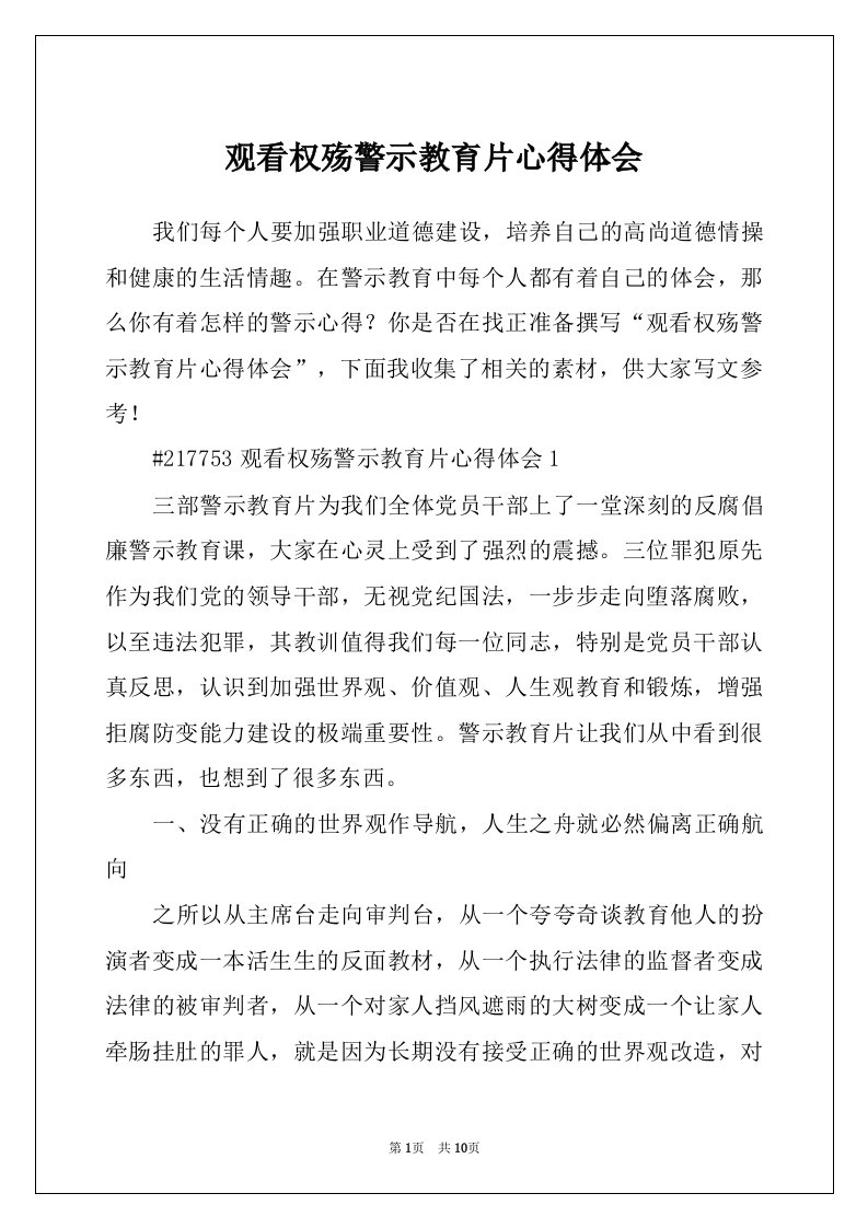 观看权殇警示教育片心得体会