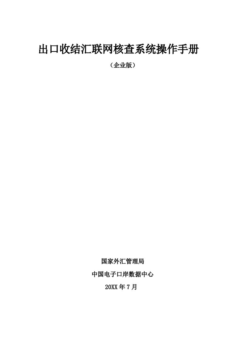 企业管理手册-出口收结汇联网核查系统操作手册企业端出口收汇