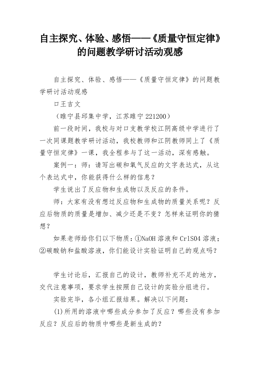 自主探究、体验、感悟——《质量守恒定律》的问题教学研讨活动观感