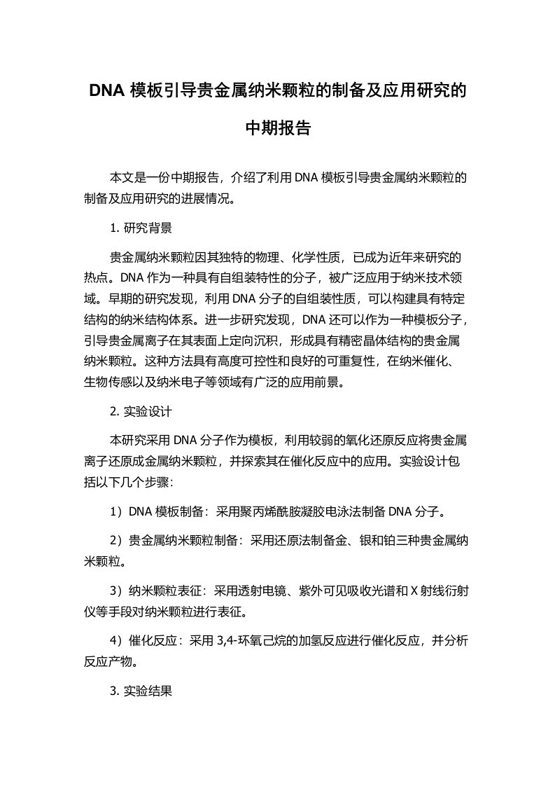 DNA模板引导贵金属纳米颗粒的制备及应用研究的中期报告