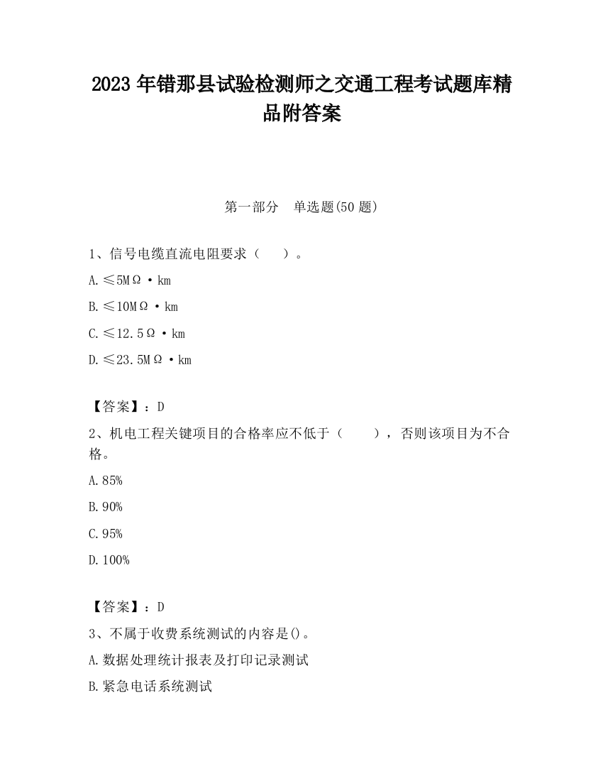 2023年错那县试验检测师之交通工程考试题库精品附答案