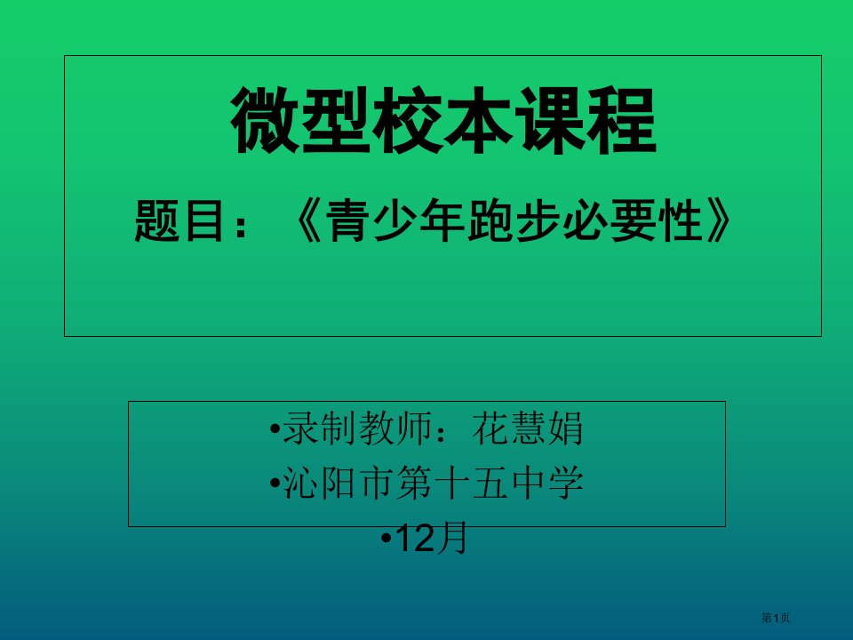 青少年锻炼身体的必要性PPT课件