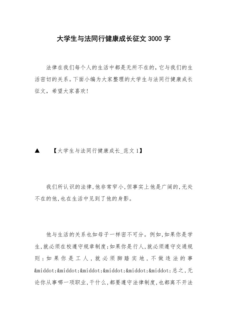 大学生与法同行健康成长征文3000字