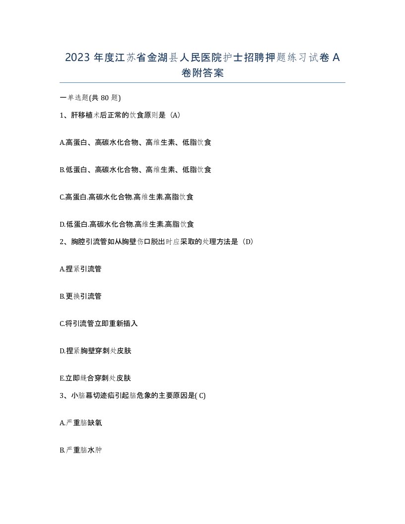 2023年度江苏省金湖县人民医院护士招聘押题练习试卷A卷附答案