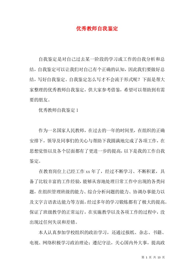 优秀教师自我鉴定