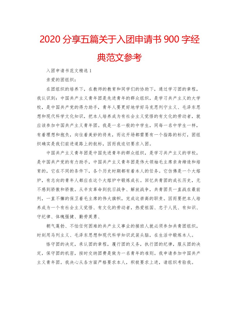 2022分享五篇关于入团申请书900字经典范文参考