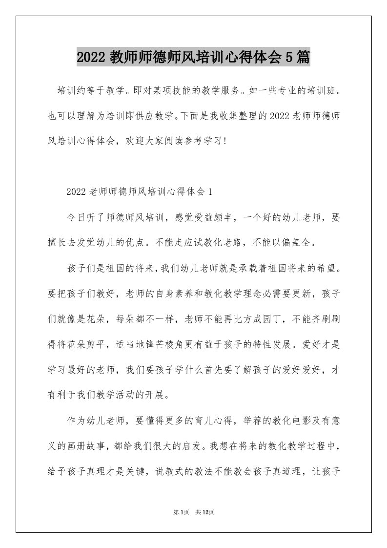 2022教师师德师风培训心得体会5篇