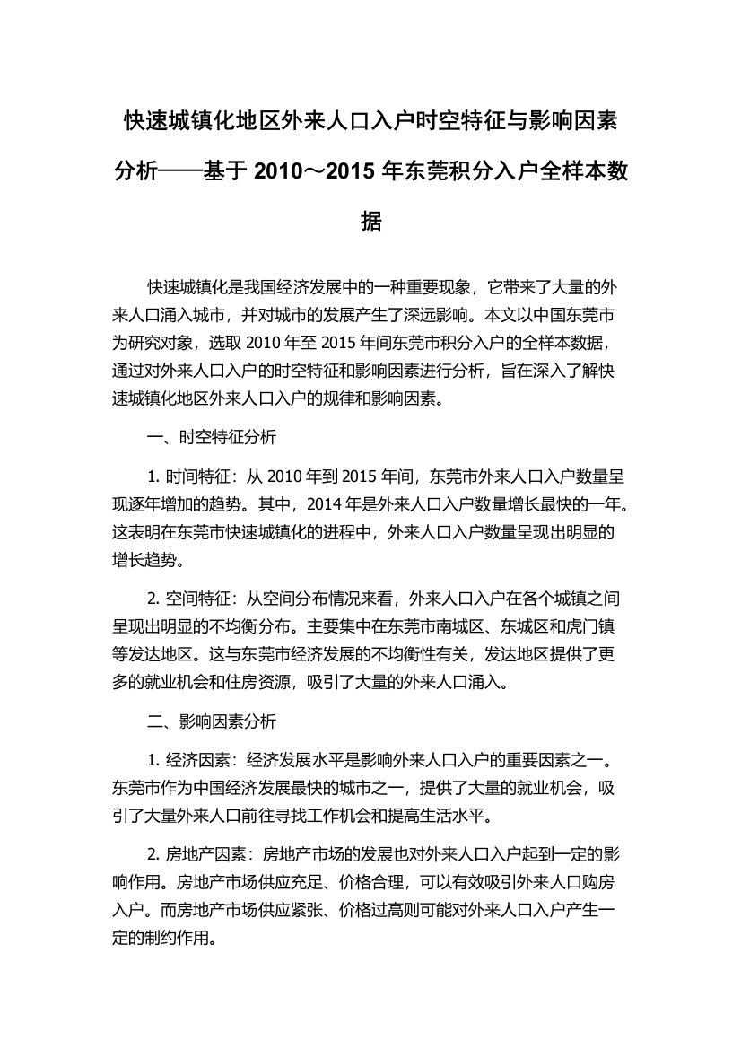 快速城镇化地区外来人口入户时空特征与影响因素分析——基于2010～2015年东莞积分入户全样本数据