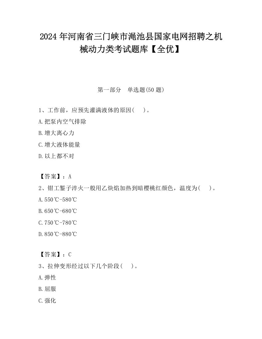 2024年河南省三门峡市渑池县国家电网招聘之机械动力类考试题库【全优】