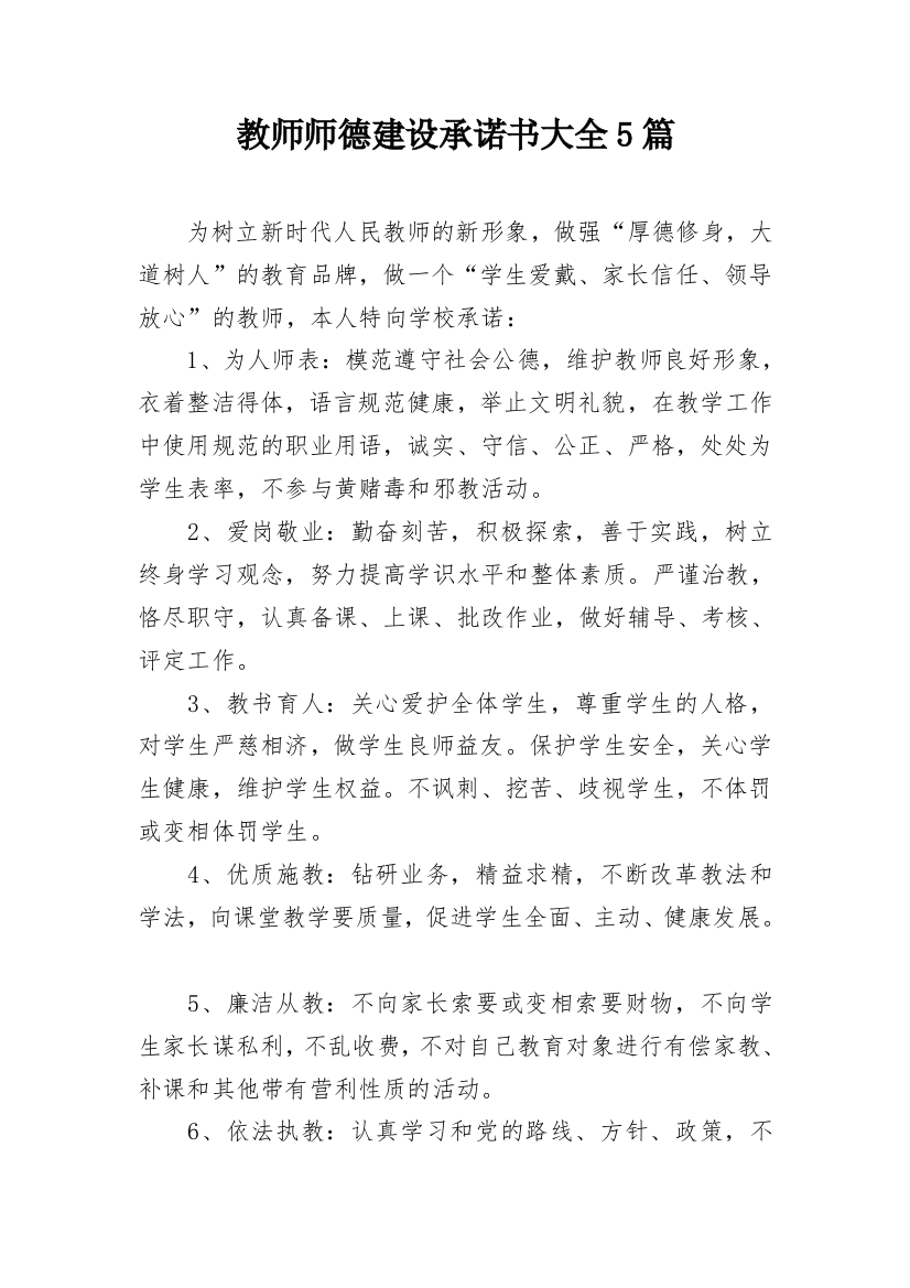 教师师德建设承诺书大全5篇