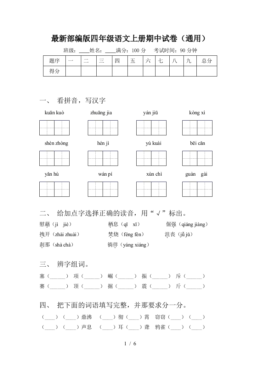 最新部编版四年级语文上册期中试卷(通用)