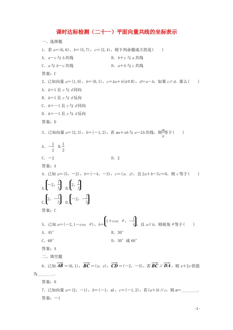 2022年高中数学课时达标检测二十一平面向量共线的坐标表示含解析新人教A版必修4