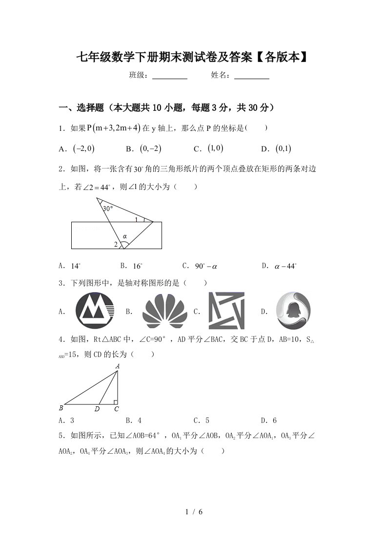 七年级数学下册期末测试卷及答案各版本