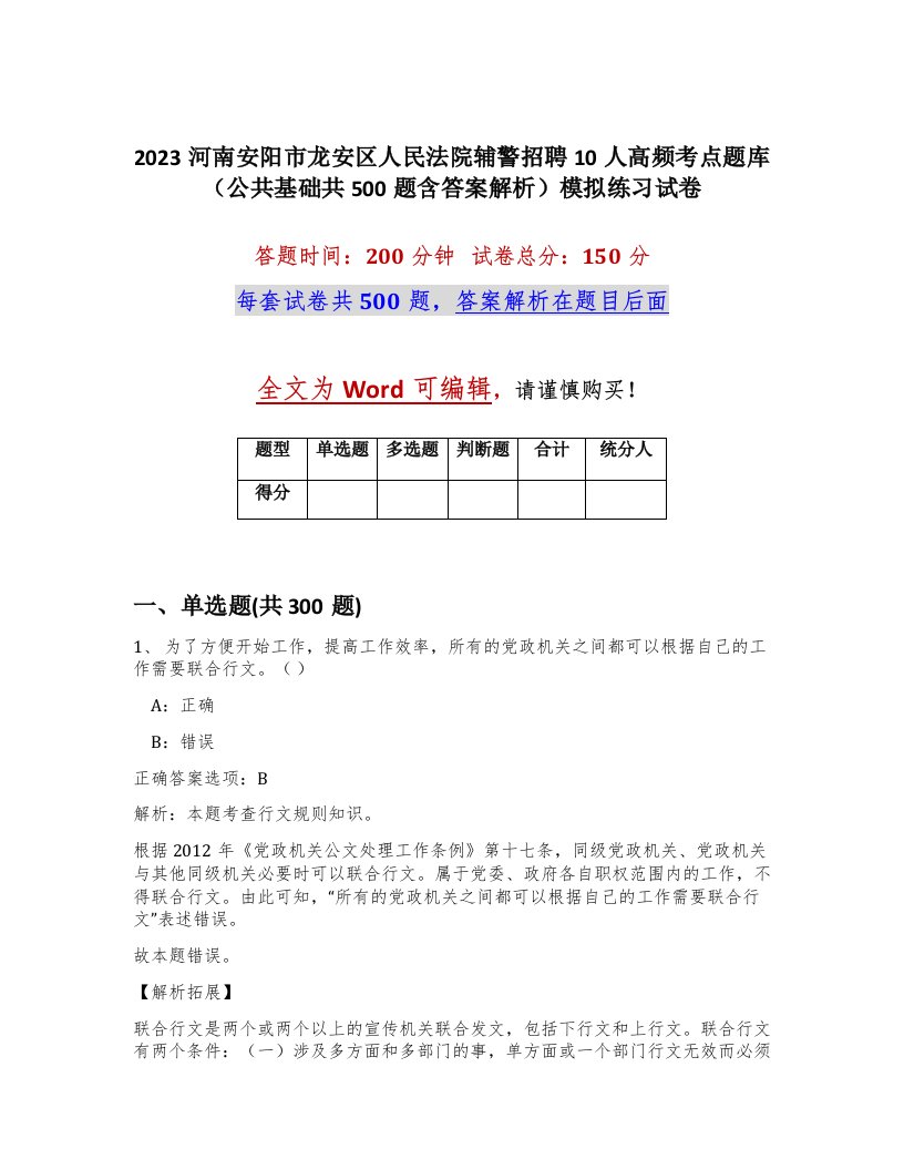 2023河南安阳市龙安区人民法院辅警招聘10人高频考点题库公共基础共500题含答案解析模拟练习试卷