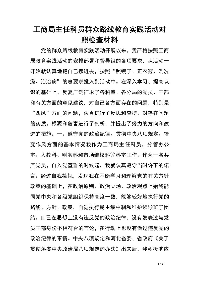 工商局主任科员群众路线教育实践活动对照检查材料.doc