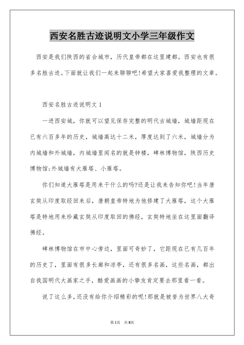 西安名胜古迹说明文小学三年级作文