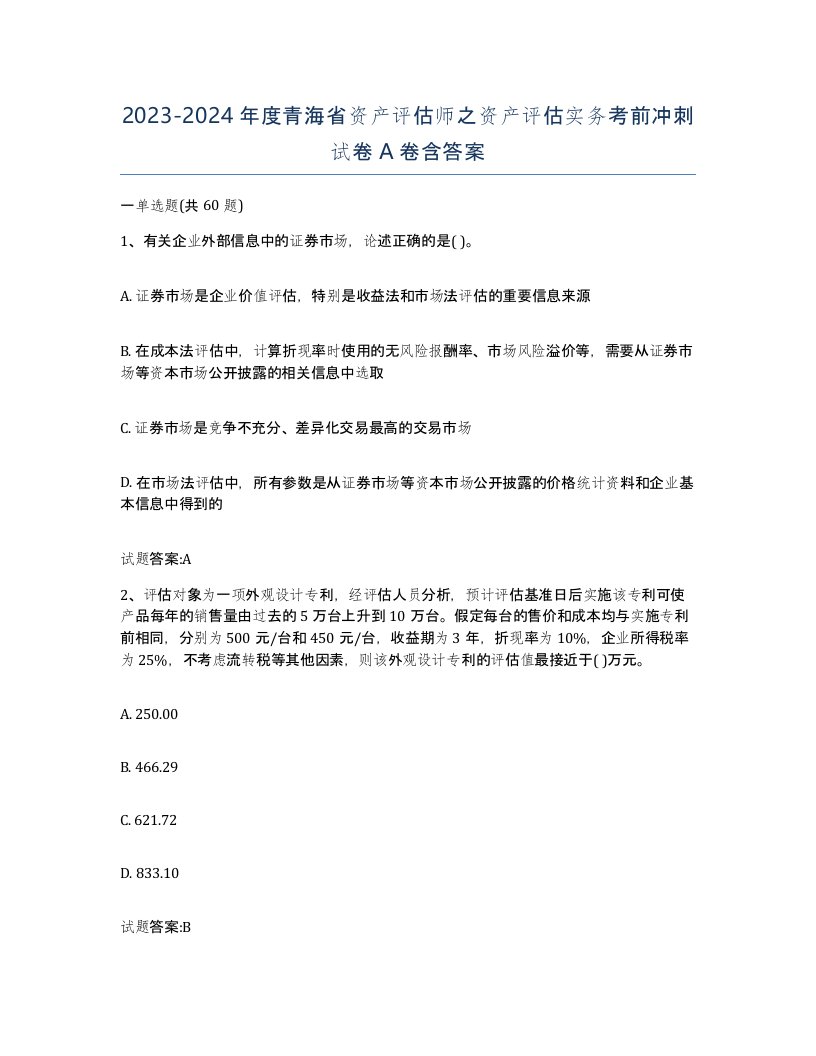 2023-2024年度青海省资产评估师之资产评估实务考前冲刺试卷A卷含答案