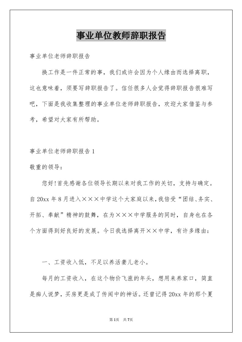 事业单位教师辞职报告例文