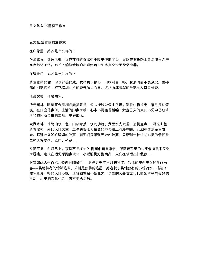 吴文化姑苏情初三作文