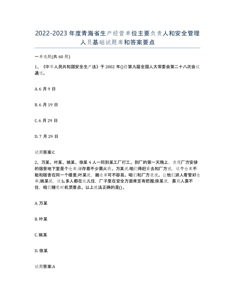 20222023年度青海省生产经营单位主要负责人和安全管理人员基础试题库和答案要点