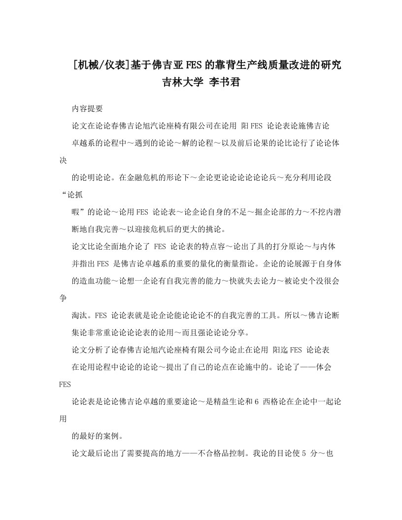 [机械&#47;仪表]基于佛吉亚FES的靠背生产线质量改进的研究+吉林大学+李书君