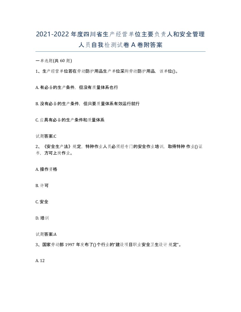 20212022年度四川省生产经营单位主要负责人和安全管理人员自我检测试卷A卷附答案