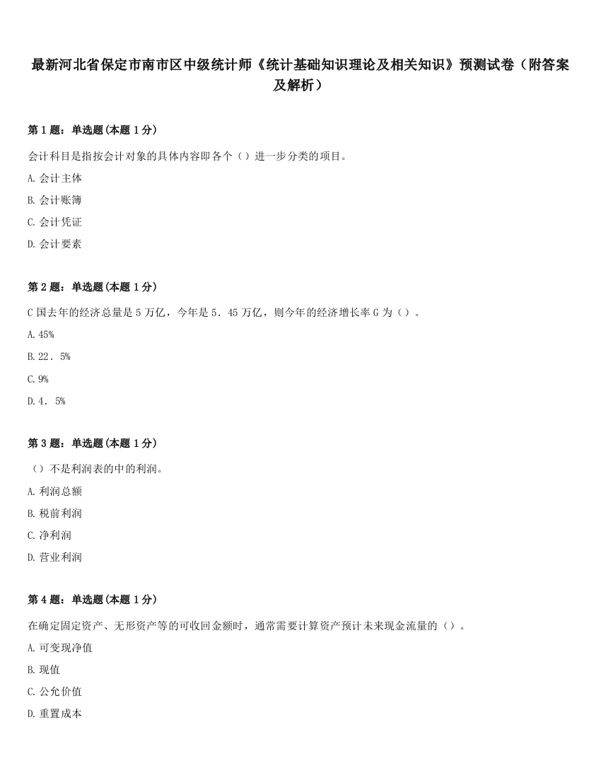 最新河北省保定市南市区中级统计师《统计基础知识理论及相关知识》预测试卷（附答案及解析）