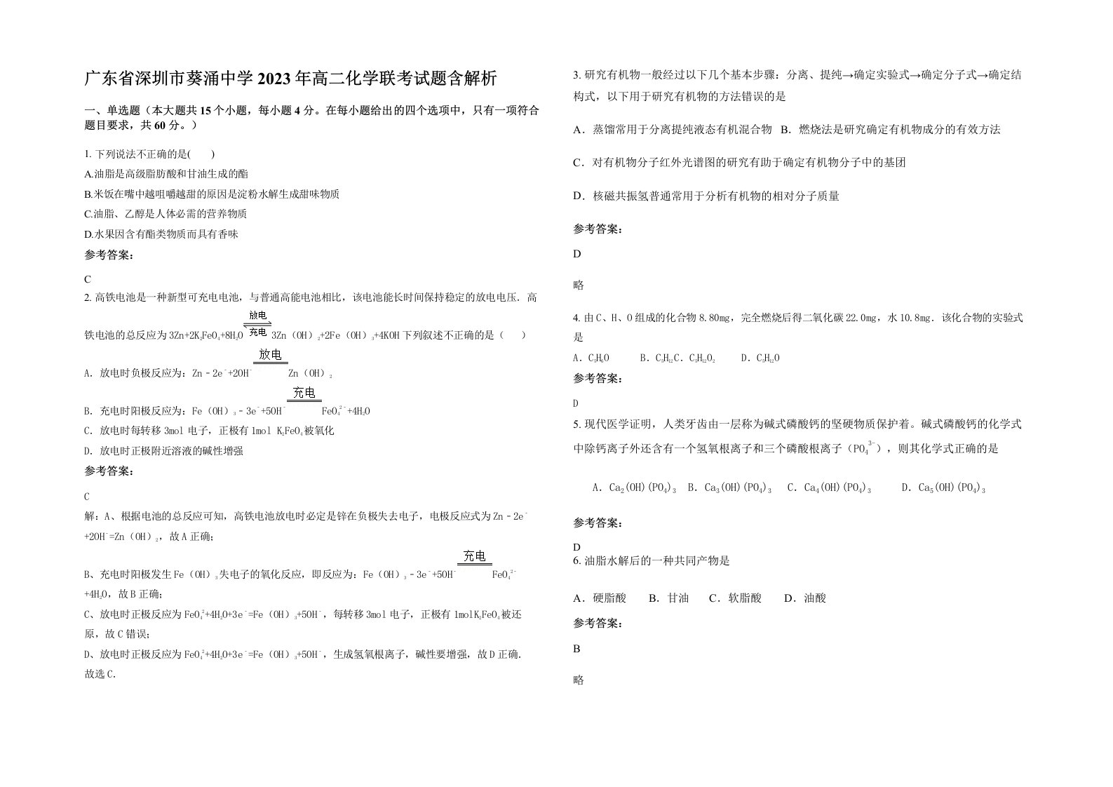 广东省深圳市葵涌中学2023年高二化学联考试题含解析