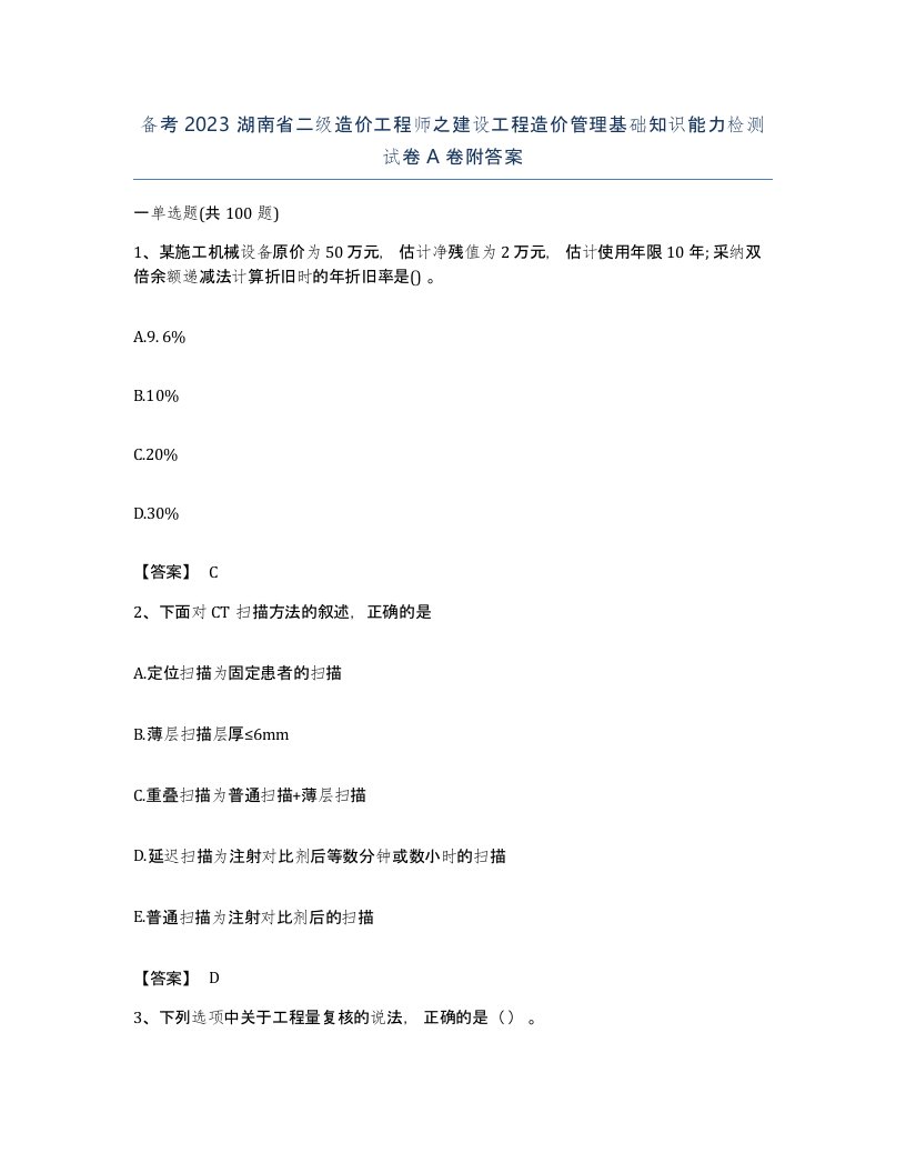 备考2023湖南省二级造价工程师之建设工程造价管理基础知识能力检测试卷A卷附答案