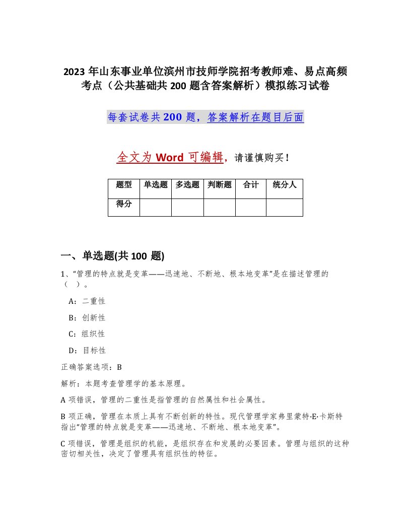 2023年山东事业单位滨州市技师学院招考教师难易点高频考点公共基础共200题含答案解析模拟练习试卷