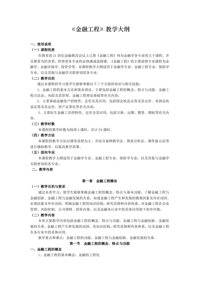 金融工程教学大纲