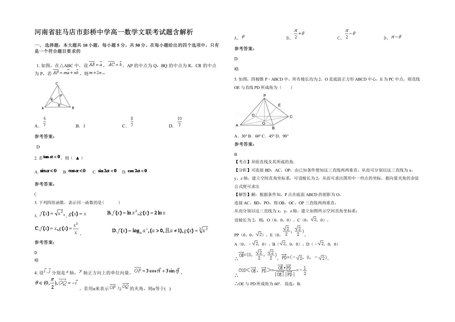 河南省驻马店市彭桥中学高一数学文联考试题含解析