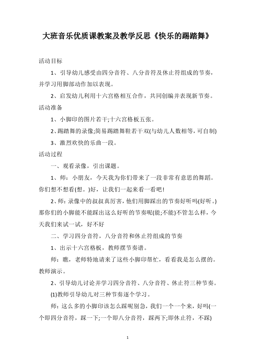 大班音乐优质课教案及教学反思《快乐的踢踏舞》