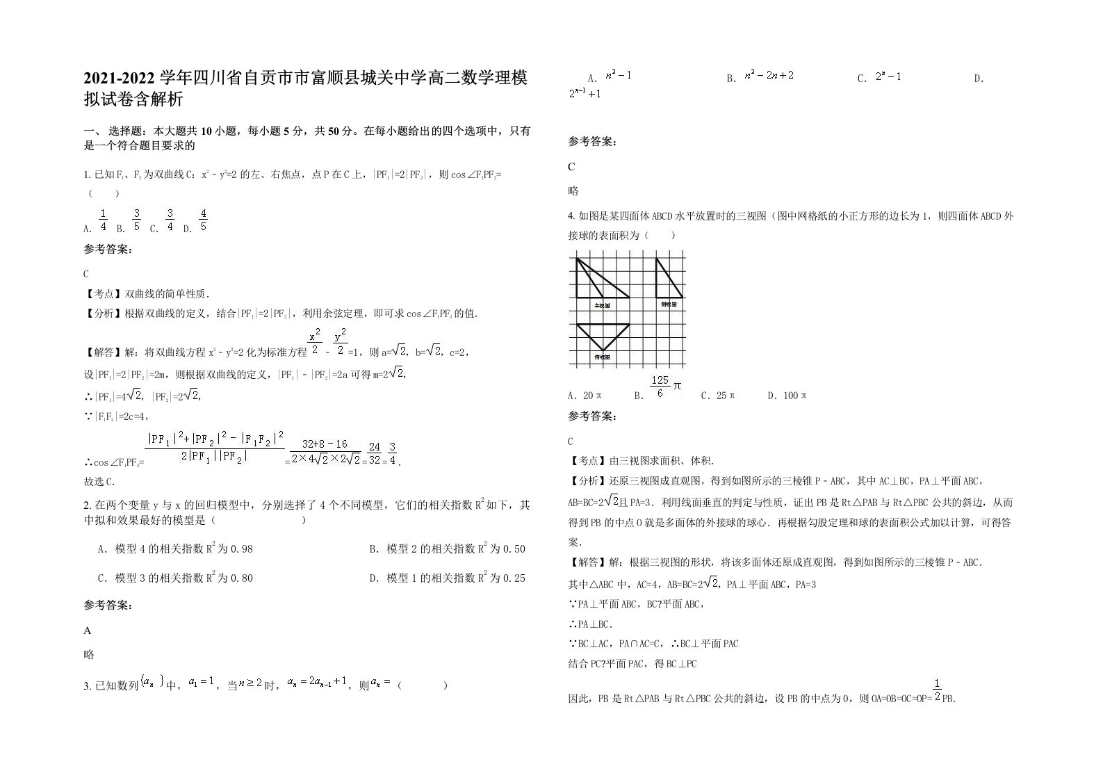 2021-2022学年四川省自贡市市富顺县城关中学高二数学理模拟试卷含解析