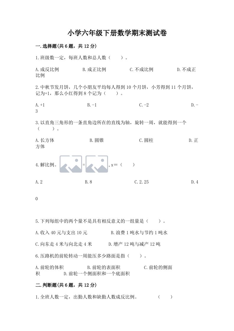 小学六年级下册数学期末测试卷及参考答案【基础题】