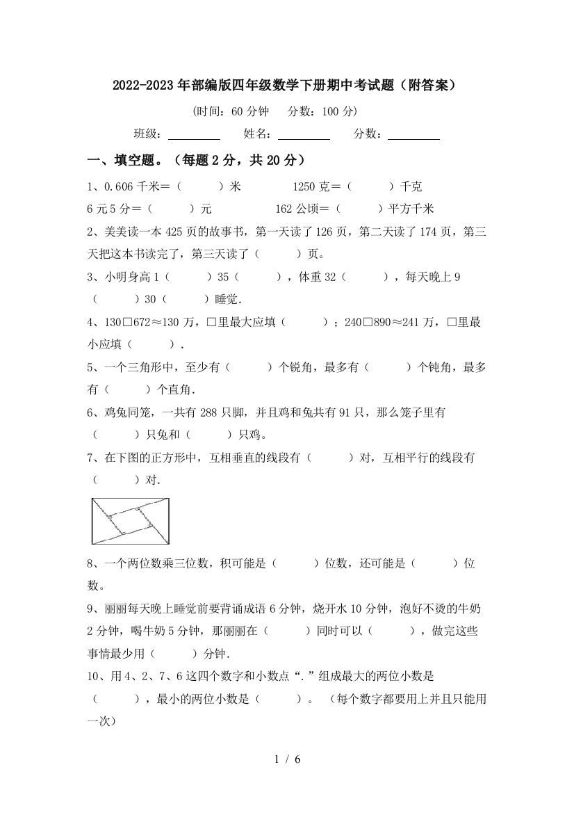 2022-2023年部编版四年级数学下册期中考试题(附答案)